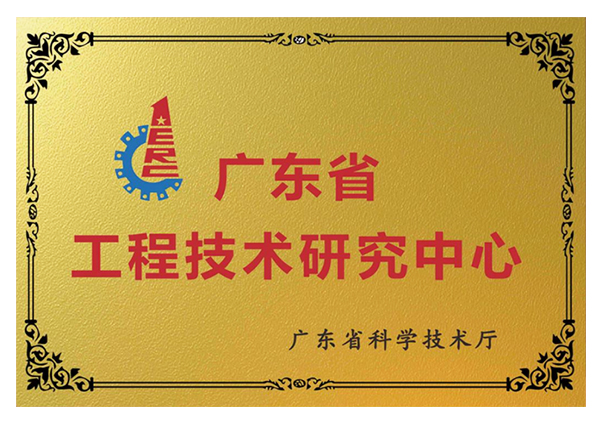 广东省工程手艺研究中心