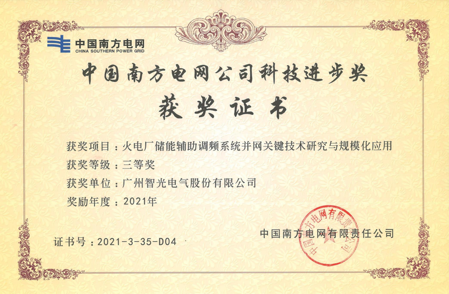 2021年度中国电力科学手艺奖三等奖-火电厂储能辅助调频系统并网要害手艺研究与规；；；；；；；；τ